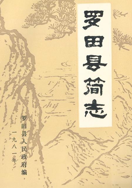 《罗田县简志》.pdf电子版_湖北省志