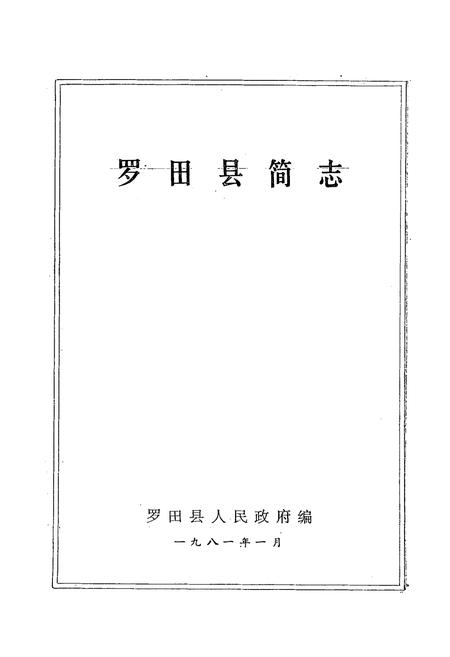 《罗田县简志》.pdf电子版_湖北省志插图1