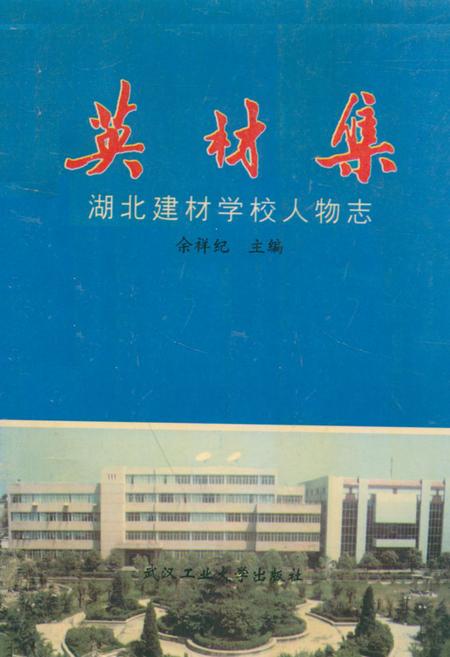 《《湖北建材学校人物志英材集》(1975-1995)》.pdf电子版_湖北省志