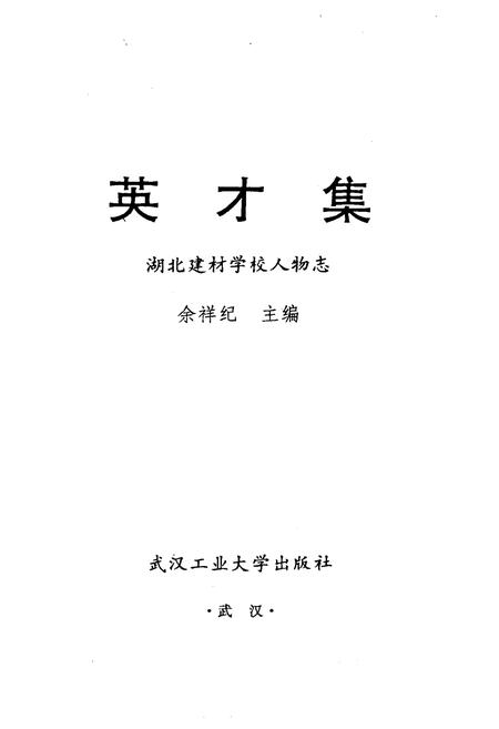 《《湖北建材学校人物志英材集》(1975-1995)》.pdf电子版_湖北省志插图1