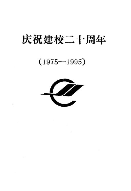 《《湖北建材学校人物志英材集》(1975-1995)》.pdf电子版_湖北省志插图2