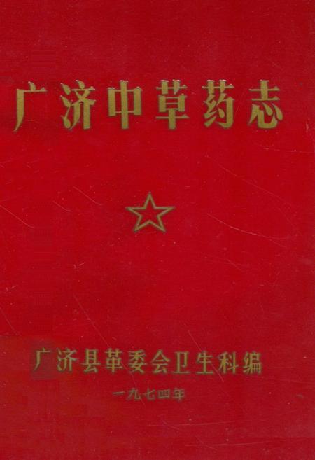 《《广济中草药志》》.pdf电子版_湖北省志