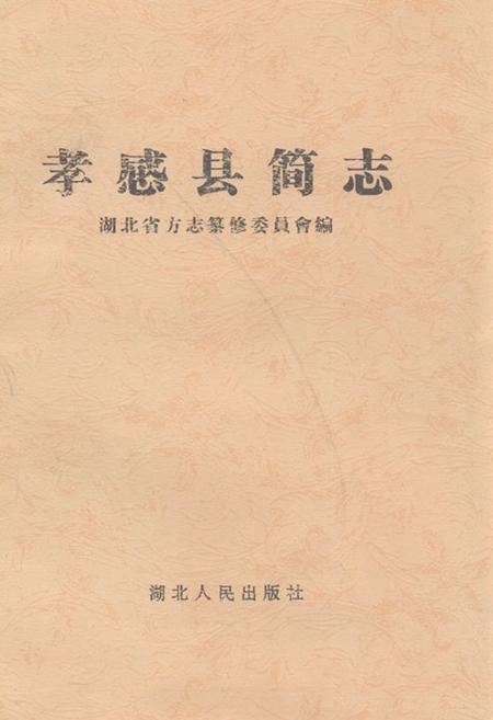 《《孝感县简志》》.pdf电子版_湖北省志