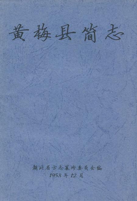 《《黄梅县简志》》.pdf电子版_湖北省志