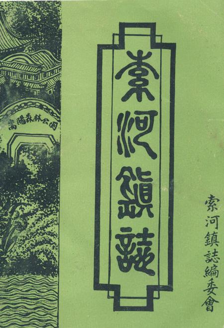 《索河镇志(1911-1985)》.pdf电子版_湖北省志