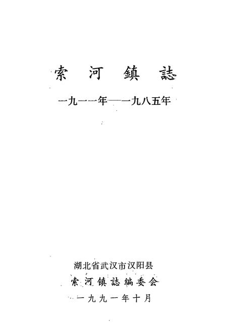 《索河镇志(1911-1985)》.pdf电子版_湖北省志插图1