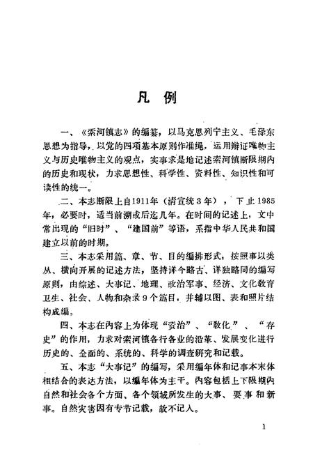 《索河镇志(1911-1985)》.pdf电子版_湖北省志插图3