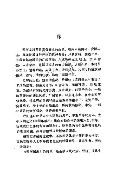《索河镇志(1911-1985)》.pdf电子版_湖北省志插图5