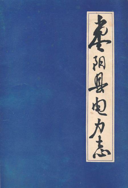 《枣阳县电力志》.pdf电子版_湖北省志