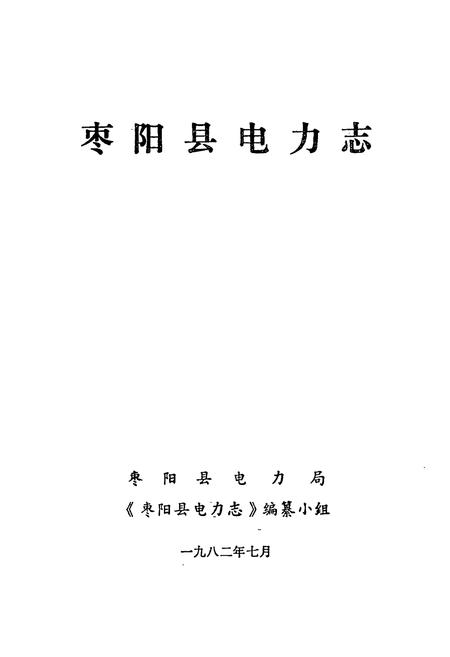 《枣阳县电力志》.pdf电子版_湖北省志插图1