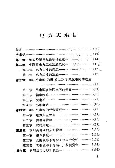 《枣阳县电力志》.pdf电子版_湖北省志插图2