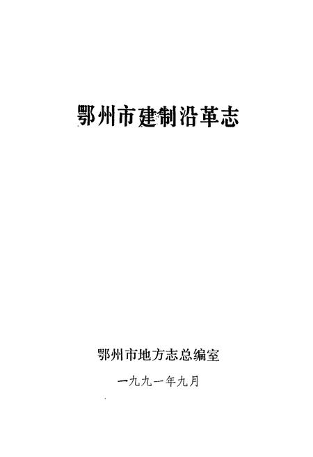 《鄂州市建制沿革志》.pdf电子版_湖北省志插图1