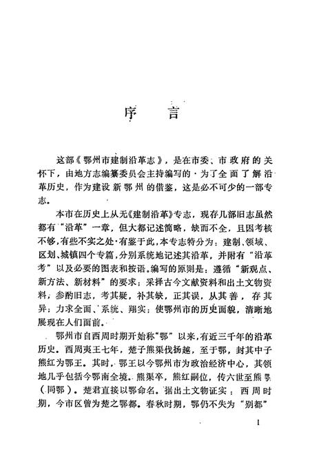 《鄂州市建制沿革志》.pdf电子版_湖北省志插图5