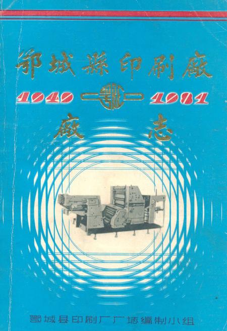 《鄂城县印刷厂厂志(1949-1981)》.pdf电子版_湖北省志