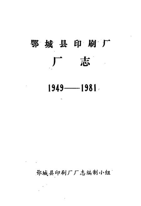 《鄂城县印刷厂厂志(1949-1981)》.pdf电子版_湖北省志插图1