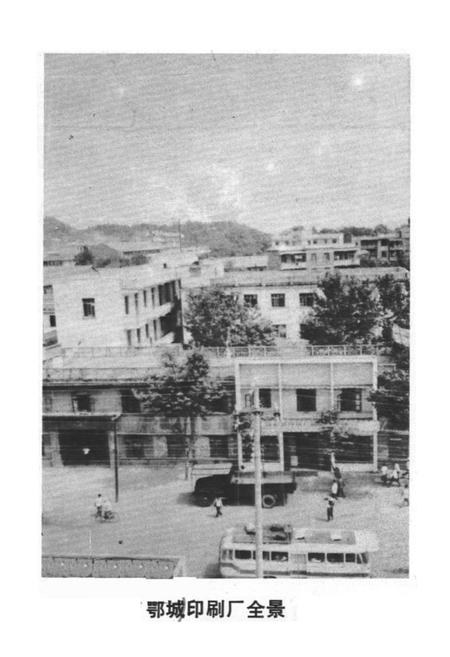 《鄂城县印刷厂厂志(1949-1981)》.pdf电子版_湖北省志插图2