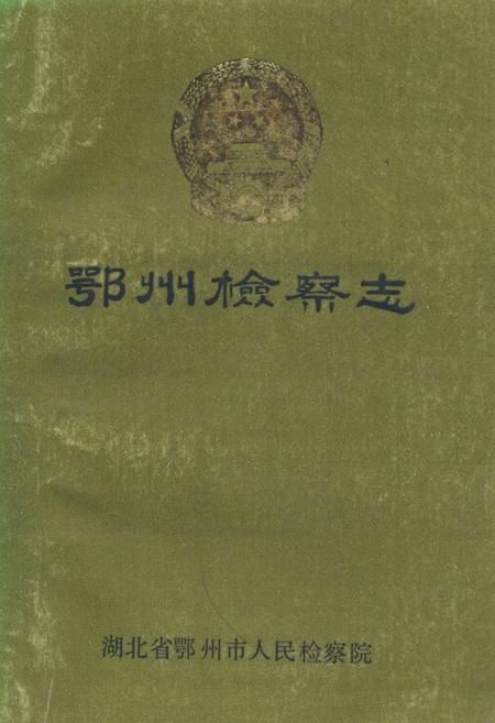 《鄂州检察志》.pdf电子版_湖北省志