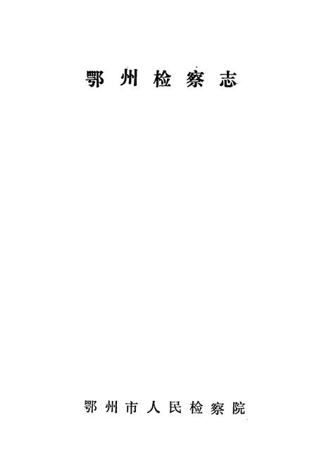 《鄂州检察志》.pdf电子版_湖北省志插图1