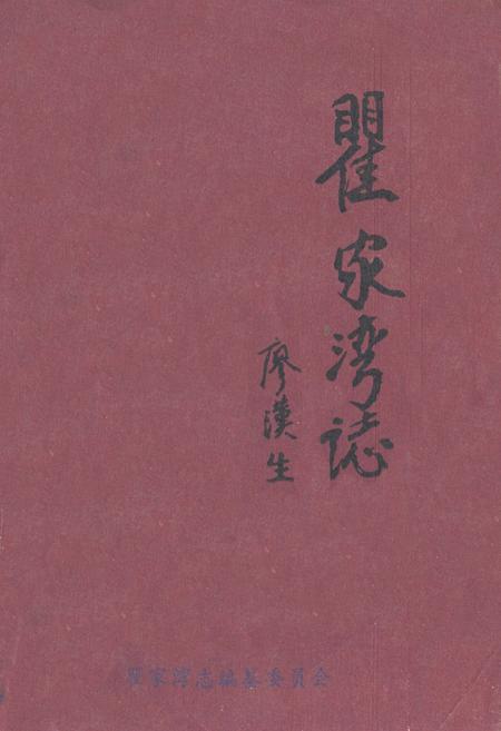 《瞿家湾志》.pdf电子版_湖北省志