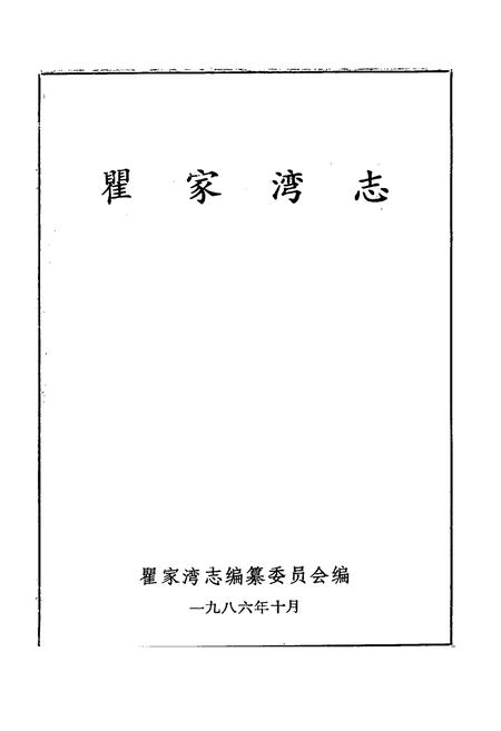 《瞿家湾志》.pdf电子版_湖北省志插图1