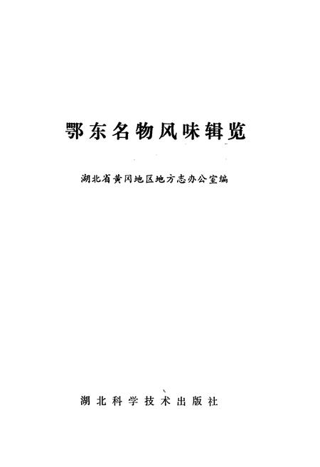 《鄂东名物风味辑览》.pdf电子版_湖北省志插图1