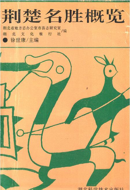 《荆楚名胜概览》.pdf电子版_湖北省志