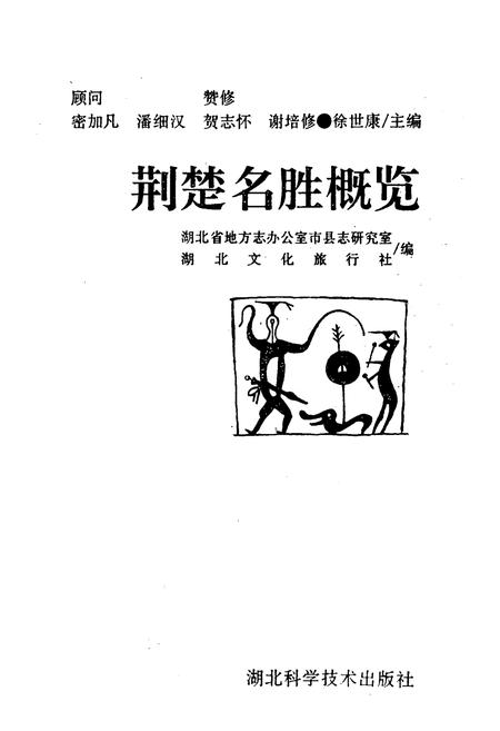 《荆楚名胜概览》.pdf电子版_湖北省志插图1