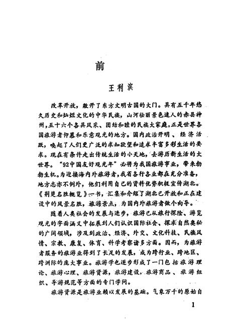 《荆楚名胜概览》.pdf电子版_湖北省志插图3
