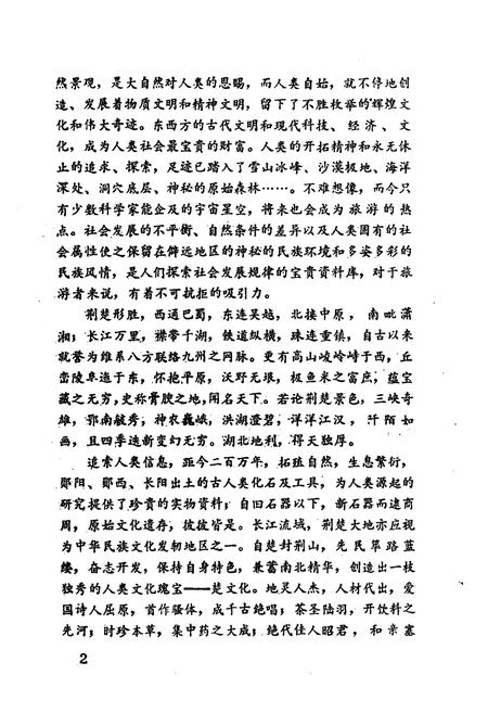 《荆楚名胜概览》.pdf电子版_湖北省志插图4