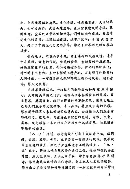 《荆楚名胜概览》.pdf电子版_湖北省志插图5