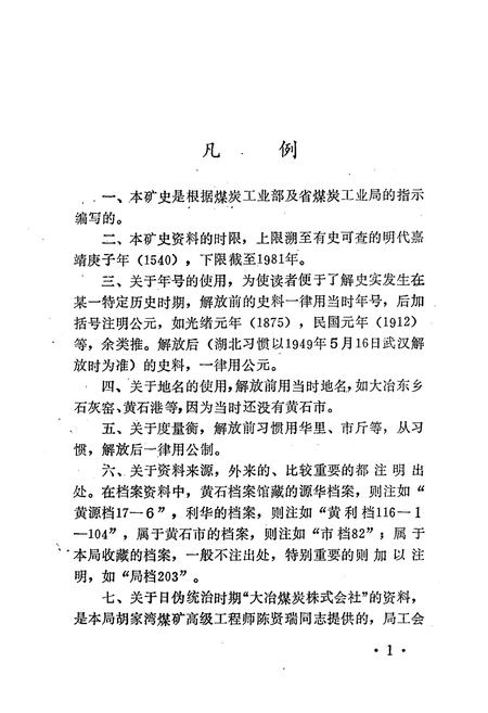 《湖北黄石煤矿小志》.pdf电子版_湖北省志插图1