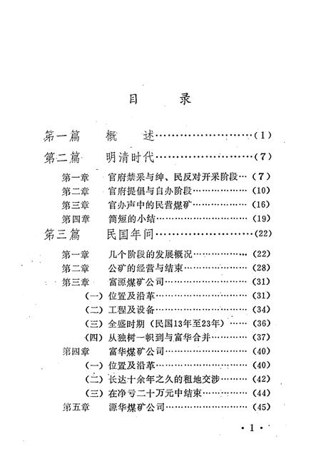 《湖北黄石煤矿小志》.pdf电子版_湖北省志插图3