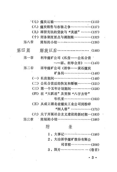 《湖北黄石煤矿小志》.pdf电子版_湖北省志插图5