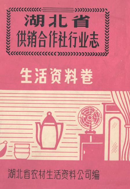 《湖北省供销合作社行业志·生活资料卷》.pdf电子版_湖北省志