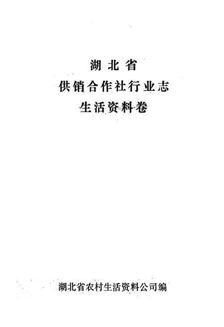 《湖北省供销合作社行业志·生活资料卷》.pdf电子版_湖北省志插图1