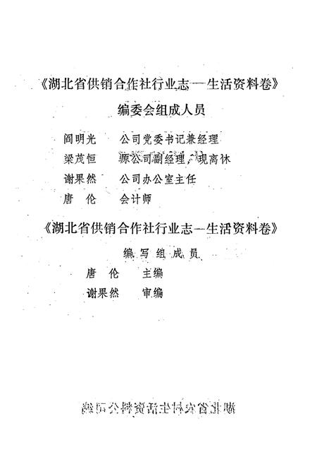 《湖北省供销合作社行业志·生活资料卷》.pdf电子版_湖北省志插图3