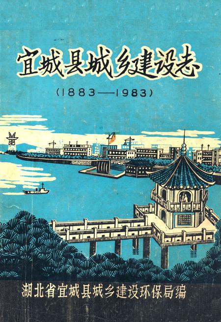 《《宜城县城乡建设志》(1883-1983)》.pdf电子版_湖北省志