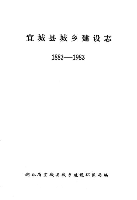 《《宜城县城乡建设志》(1883-1983)》.pdf电子版_湖北省志插图1
