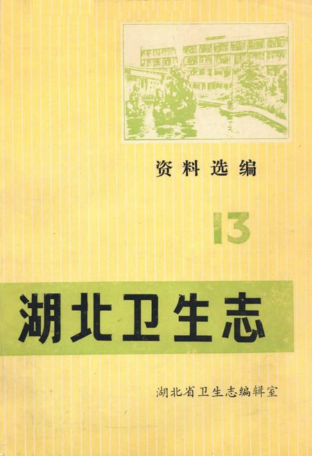 《《资料选编13湖北卫生志》》.pdf电子版_湖北省志