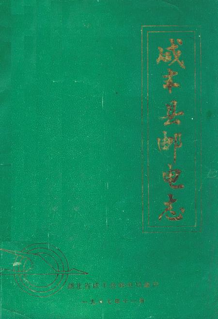 《《咸丰县邮电志》》.pdf电子版_湖北省志