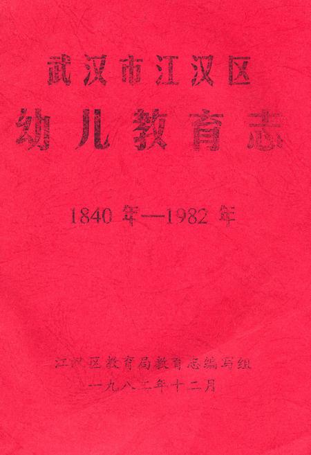 《《武汉市江汉区幼儿教育志》(1840年-1982年)》.pdf电子版_湖北省志