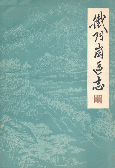 《《铁门岗区志》(1840-1985)》.pdf电子版_湖北省志