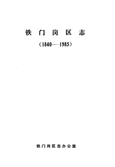 《《铁门岗区志》(1840-1985)》.pdf电子版_湖北省志插图1