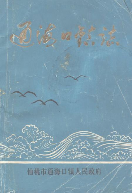 《《通海口镇志》》.pdf电子版_湖北省志