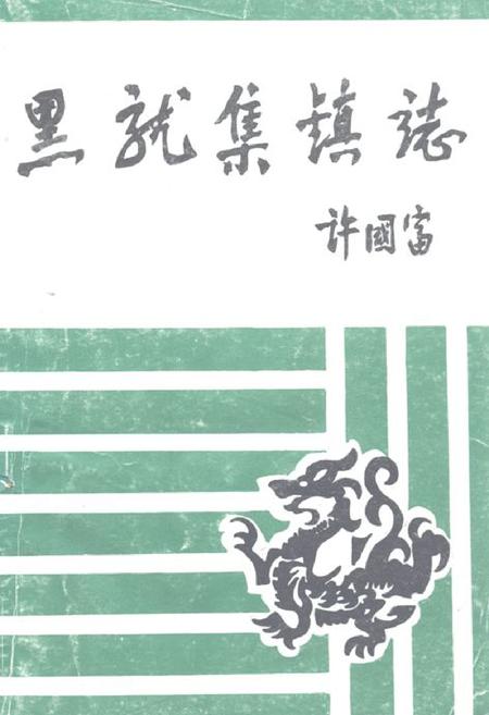 《《黑龙集镇志》》.pdf电子版_湖北省志