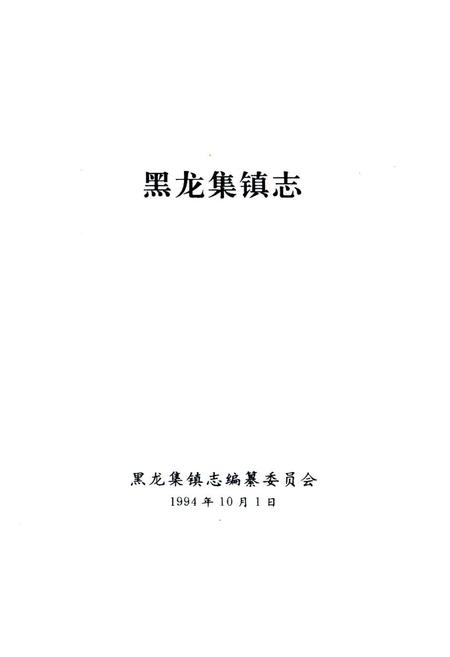《《黑龙集镇志》》.pdf电子版_湖北省志插图1
