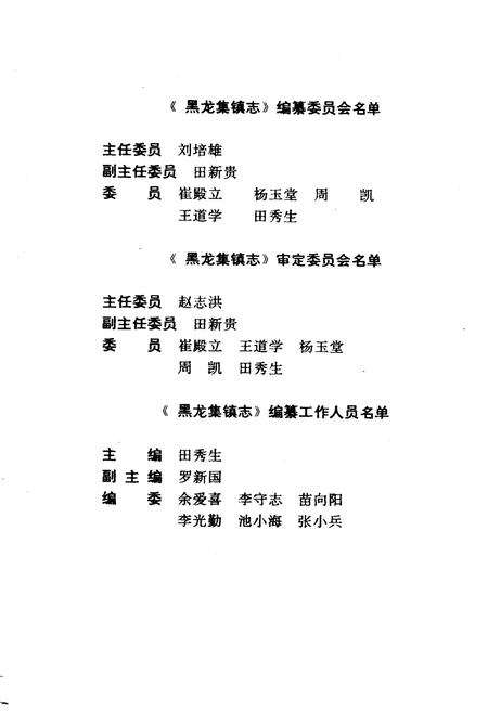 《《黑龙集镇志》》.pdf电子版_湖北省志插图3