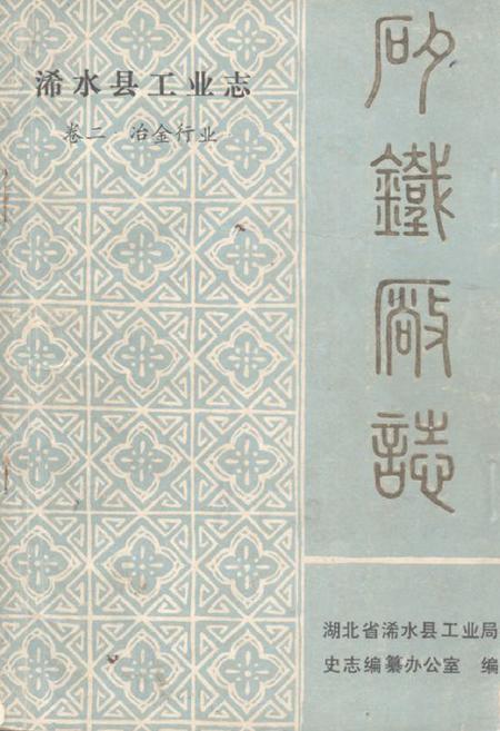 《《浠水县工业志卷二冶金行业·矽铁厂志》》.pdf电子版_湖北省志