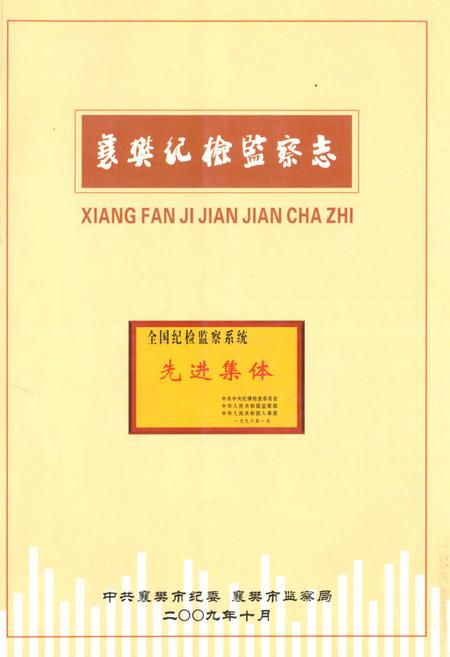 《《襄樊纪检监察志(1950-2007)》》.pdf电子版_湖北省志