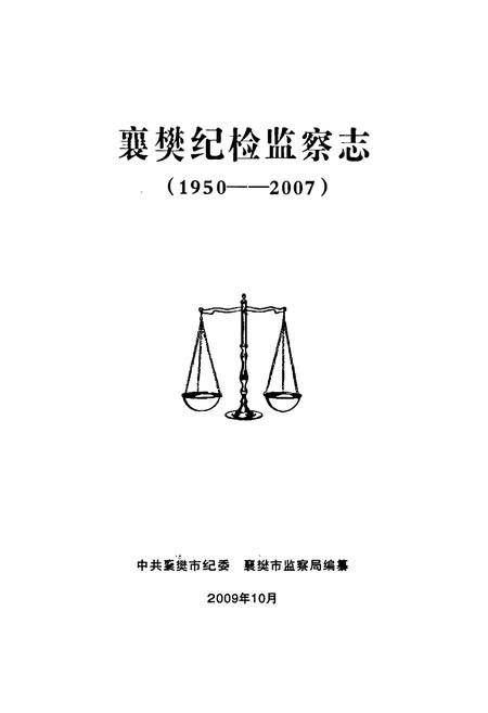 《《襄樊纪检监察志(1950-2007)》》.pdf电子版_湖北省志插图1